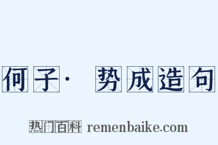 何子·势成造句是什么意思的图片